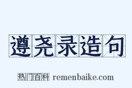 遵尧录造句是什么意思的图片